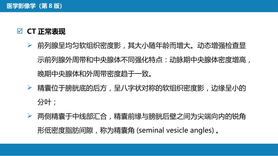 第八章 泌尿生殖系统与腹膜后间隙 第四节 男性生殖系统_第7页