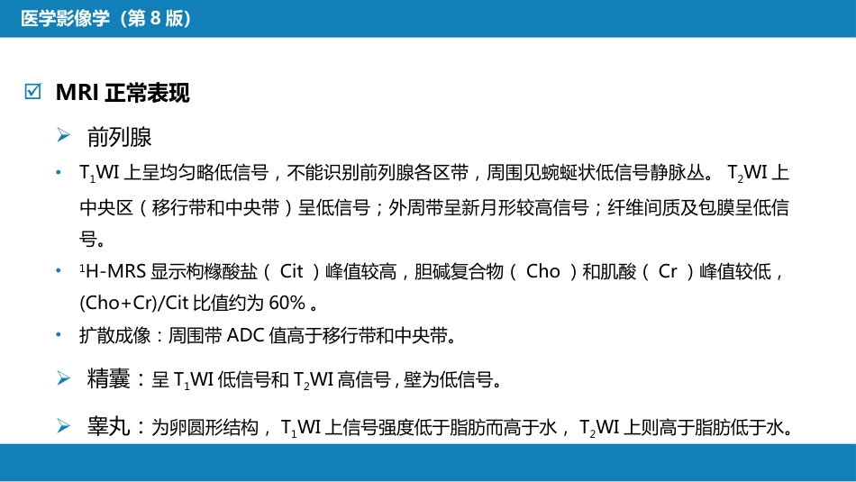 第八章 泌尿生殖系统与腹膜后间隙 第四节 男性生殖系统_第8页