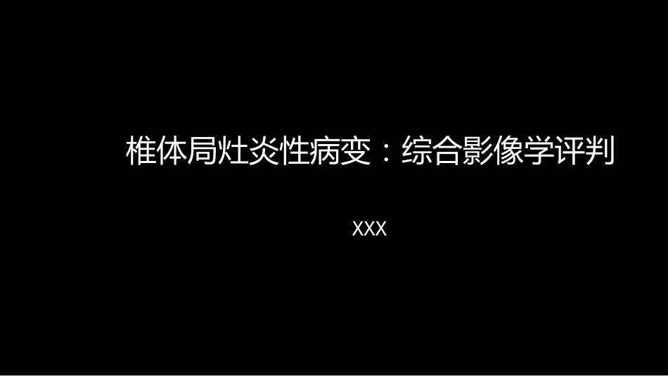椎体局灶性病变：综合影像学评判_第1页