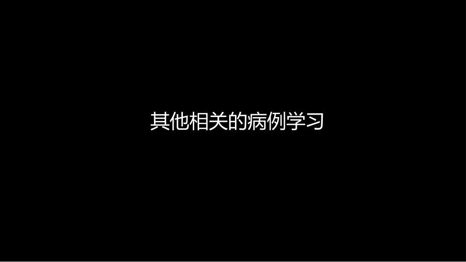 椎体局灶性病变：综合影像学评判_第15页