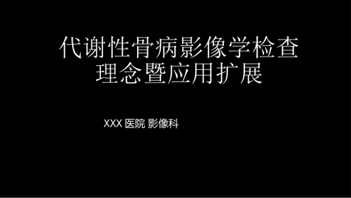 代谢性骨病影像学检查理念暨应用扩展