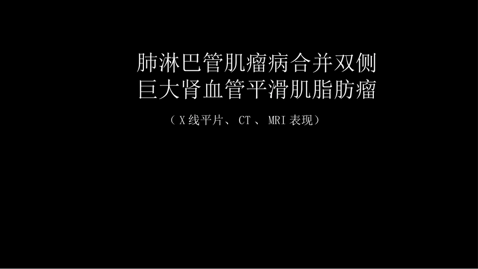 肺淋巴管肌瘤病合并双侧巨大肾血管平滑肌脂肪瘤(X线、CT、MR)_第1页