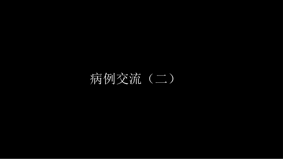 肺淋巴管肌瘤病合并双侧巨大肾血管平滑肌脂肪瘤(X线、CT、MR)_第2页