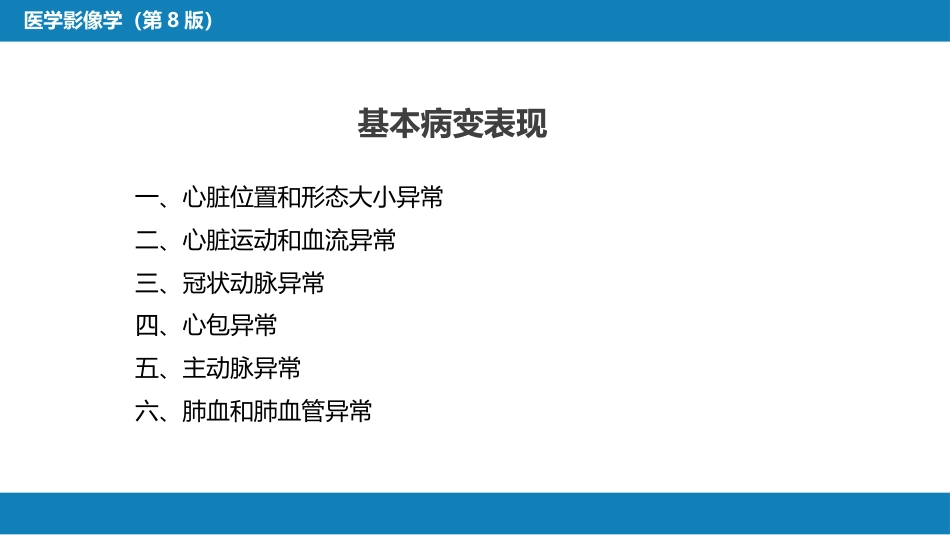 第五章 循环系统 第三节 基本病变表现；第四节 疾病诊断_第5页