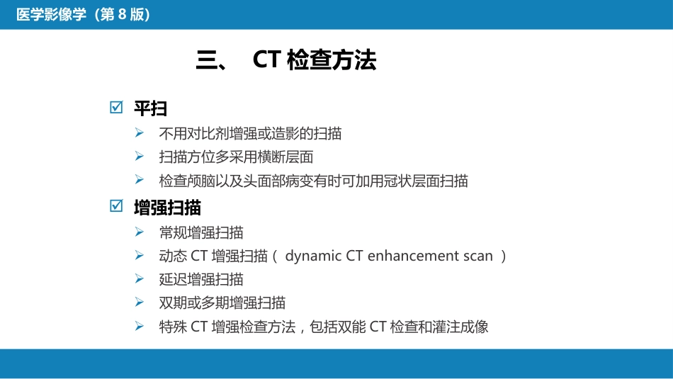 第一章 影像诊断学总论 第二节 X线计算机体层成像_第10页