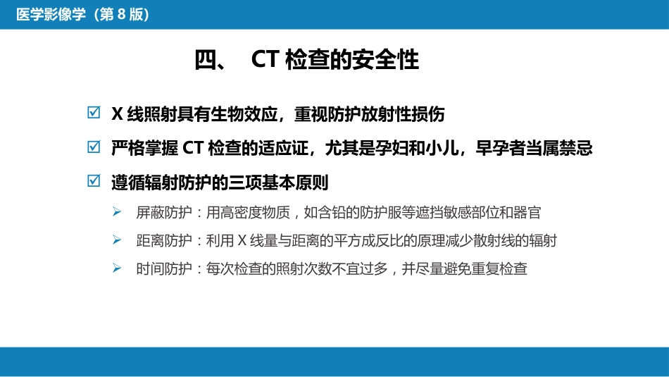 第一章 影像诊断学总论 第二节 X线计算机体层成像_第13页