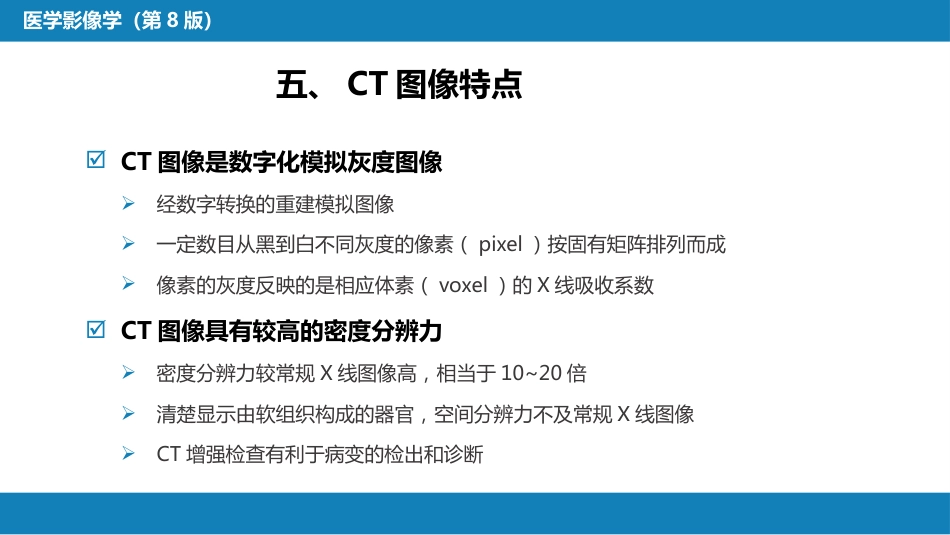 第一章 影像诊断学总论 第二节 X线计算机体层成像_第14页