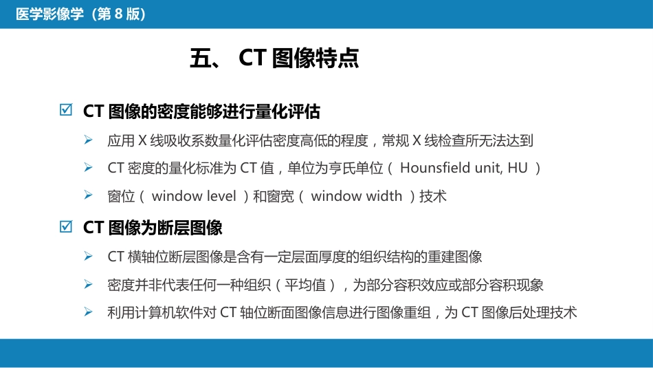 第一章 影像诊断学总论 第二节 X线计算机体层成像_第15页