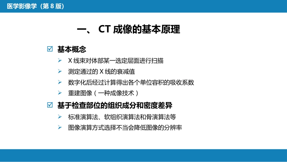 第一章 影像诊断学总论 第二节 X线计算机体层成像_第4页