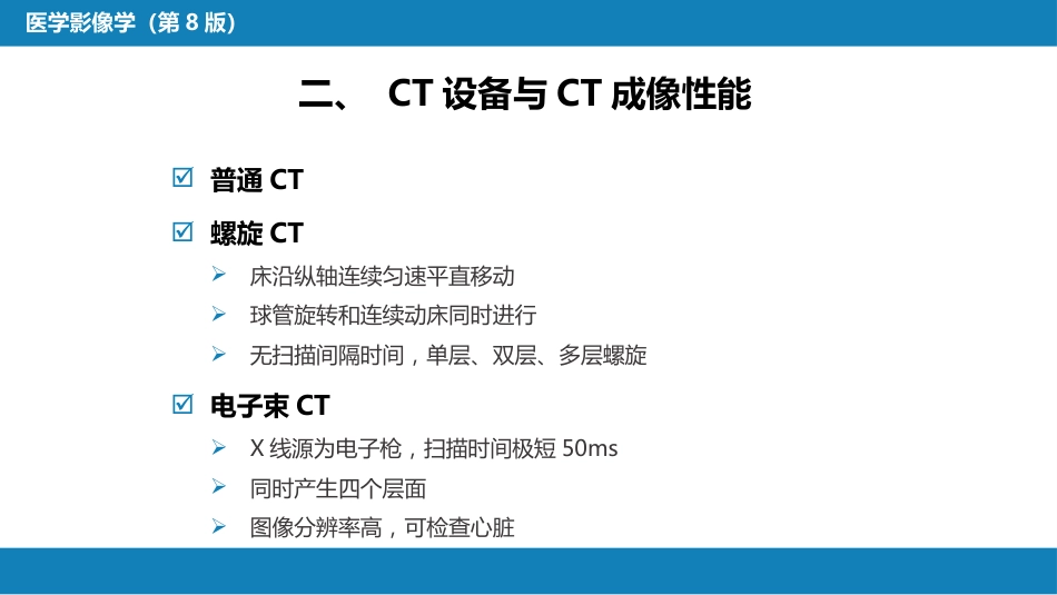 第一章 影像诊断学总论 第二节 X线计算机体层成像_第7页