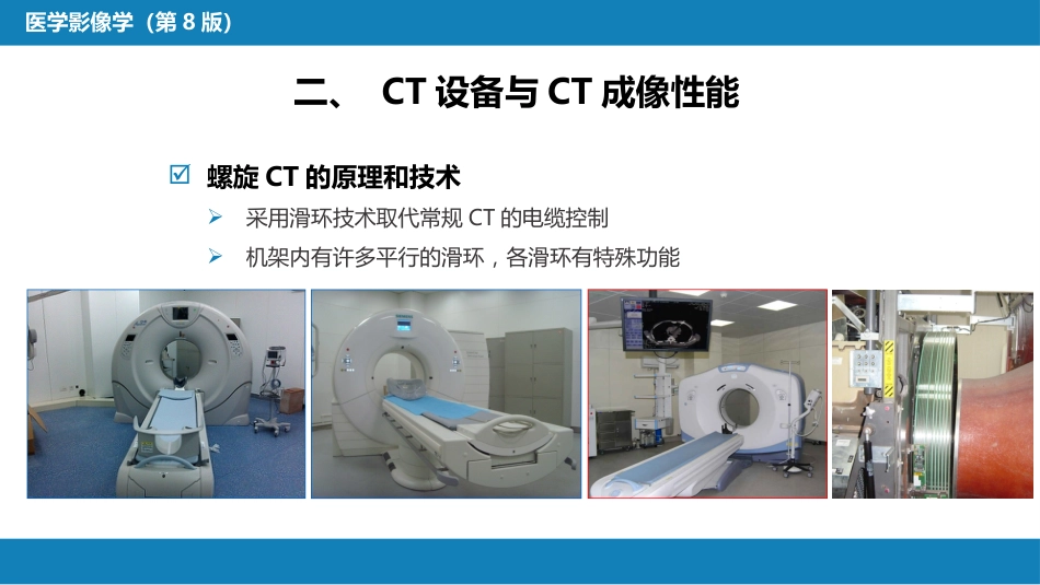 第一章 影像诊断学总论 第二节 X线计算机体层成像_第8页