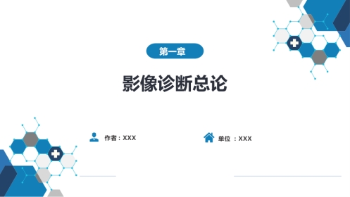 第一章 影像诊断学总论 第二节 X线计算机体层成像