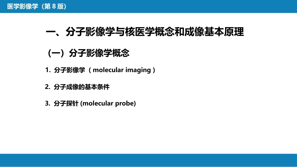 第一章 影像诊断学总论 第五节 分子影像学与核医学_第4页