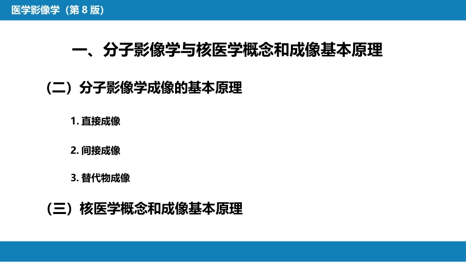 第一章 影像诊断学总论 第五节 分子影像学与核医学_第5页