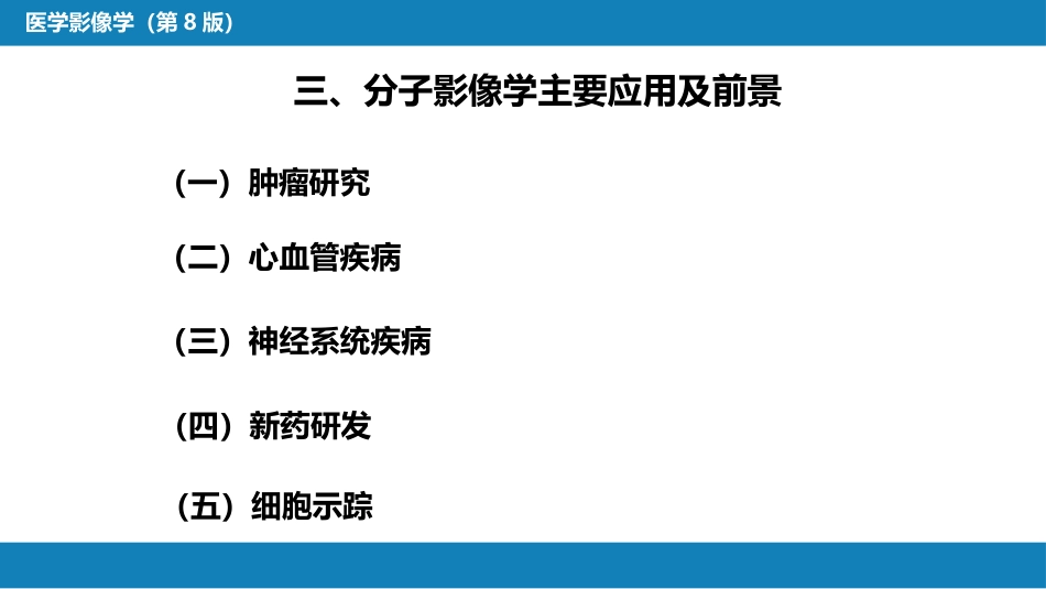 第一章 影像诊断学总论 第五节 分子影像学与核医学_第7页