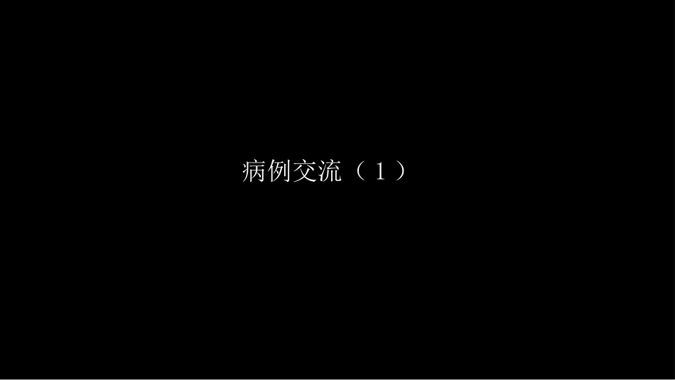 胸部影像解读：心肺一体性疾病_第2页