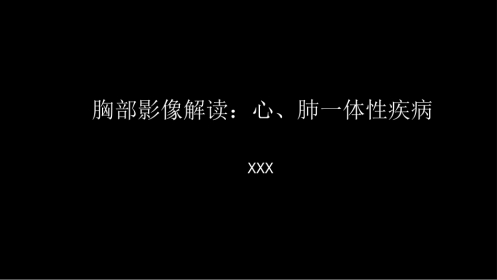 胸部影像解读：心肺一体性疾病