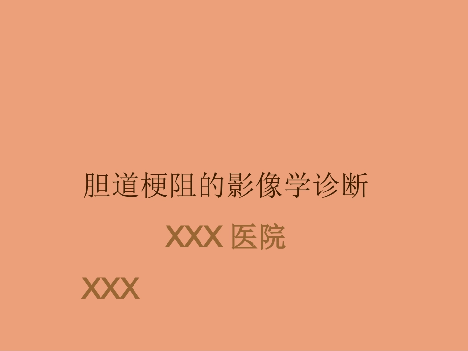 胆道梗阻的影像学诊断_第1页