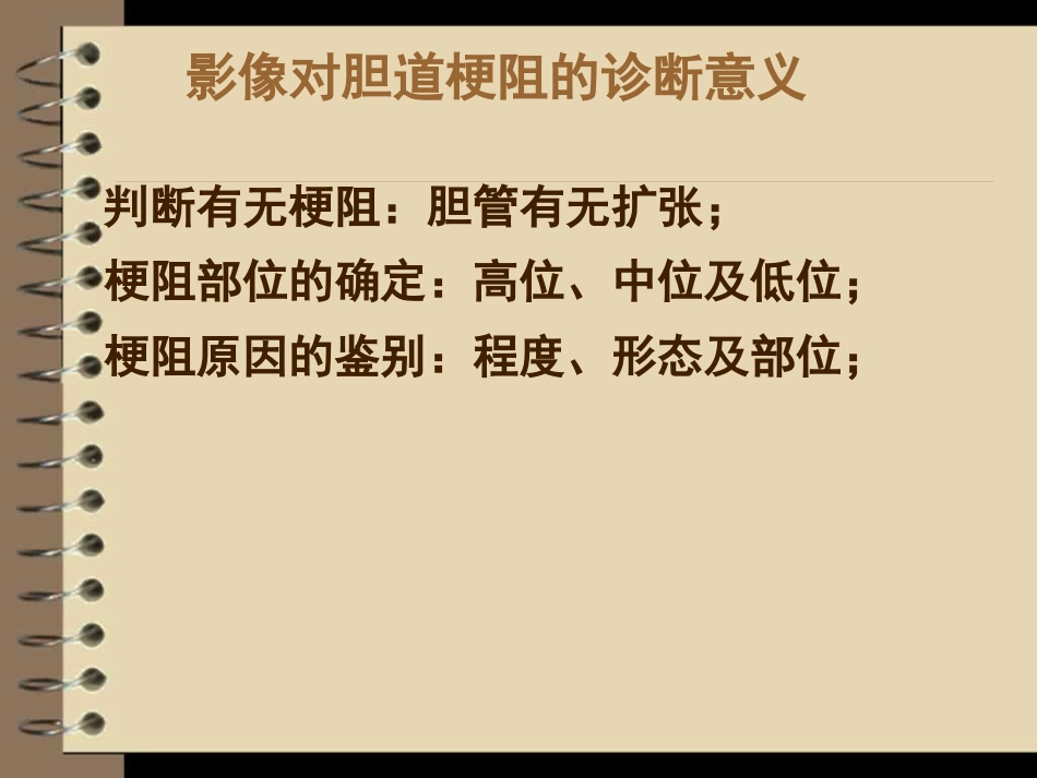 胆道梗阻的影像学诊断_第10页