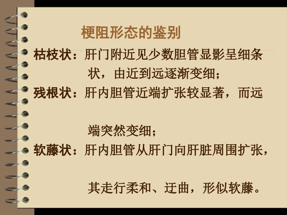 胆道梗阻的影像学诊断_第11页