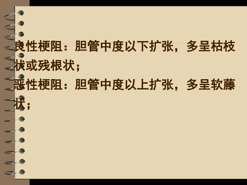 胆道梗阻的影像学诊断_第15页