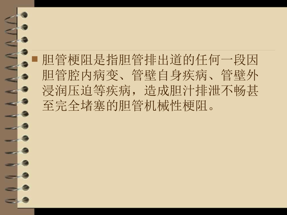 胆道梗阻的影像学诊断_第2页