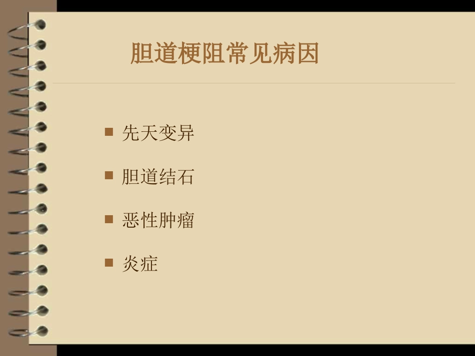 胆道梗阻的影像学诊断_第3页