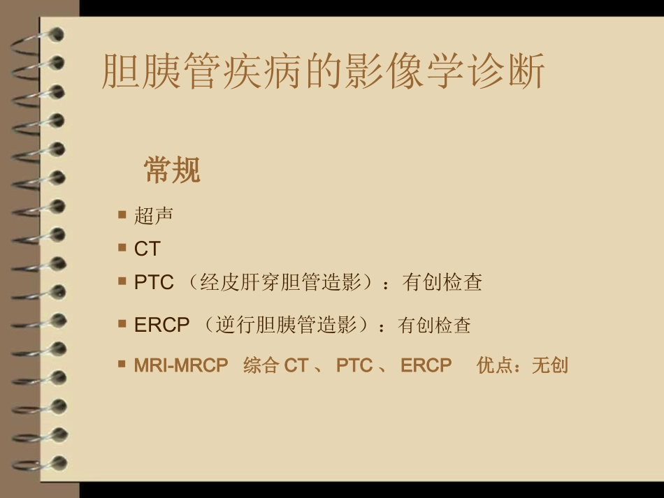 胆道梗阻的影像学诊断_第4页