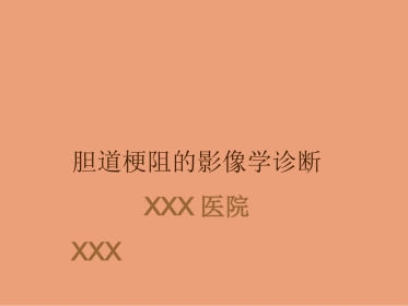 胆道梗阻的影像学诊断