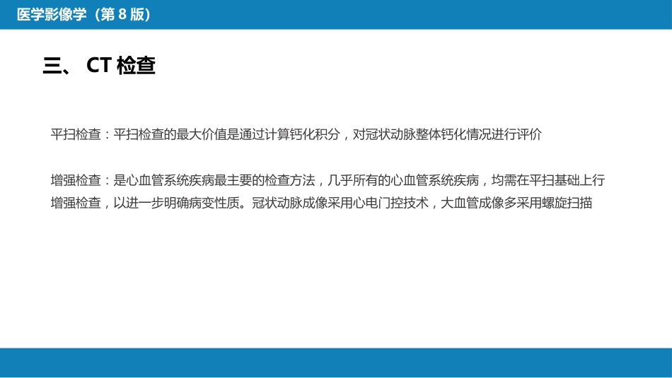 第五章 循环系统 第一节 检查技术；第二节 正常影像表现_第10页