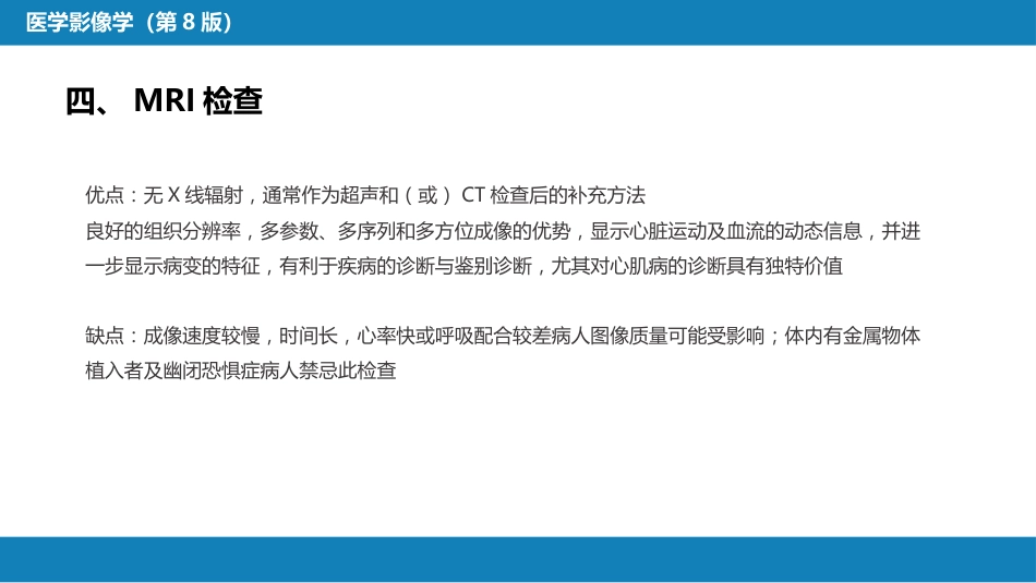 第五章 循环系统 第一节 检查技术；第二节 正常影像表现_第11页
