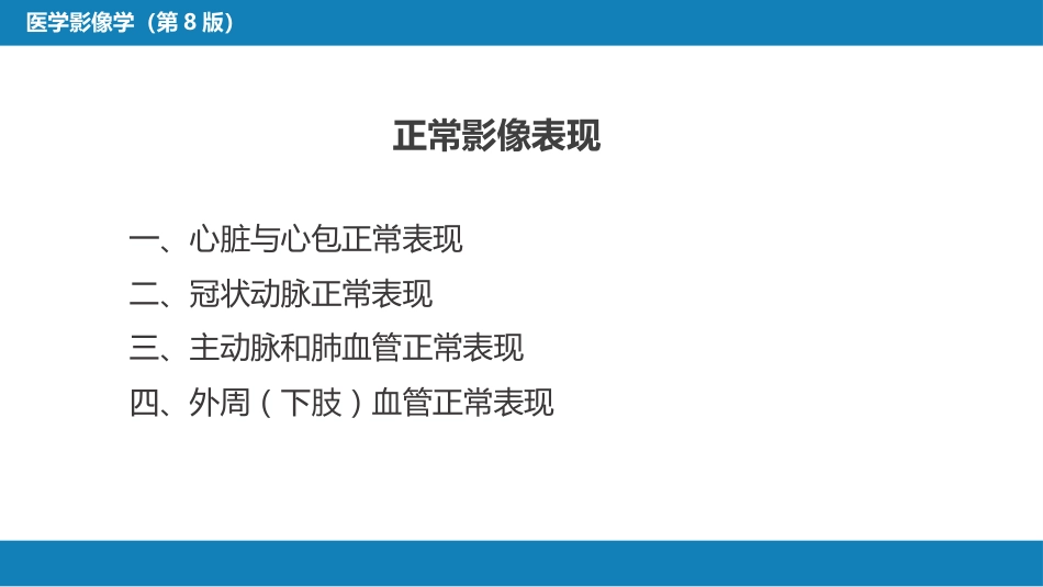 第五章 循环系统 第一节 检查技术；第二节 正常影像表现_第13页