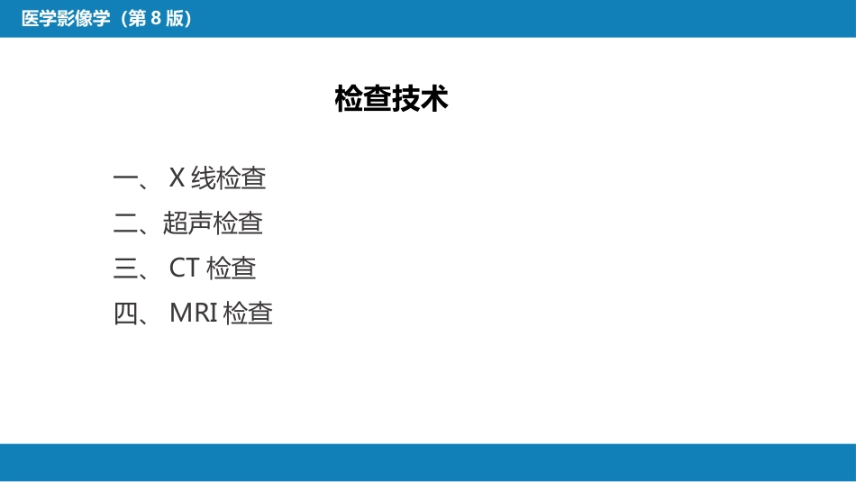 第五章 循环系统 第一节 检查技术；第二节 正常影像表现_第5页