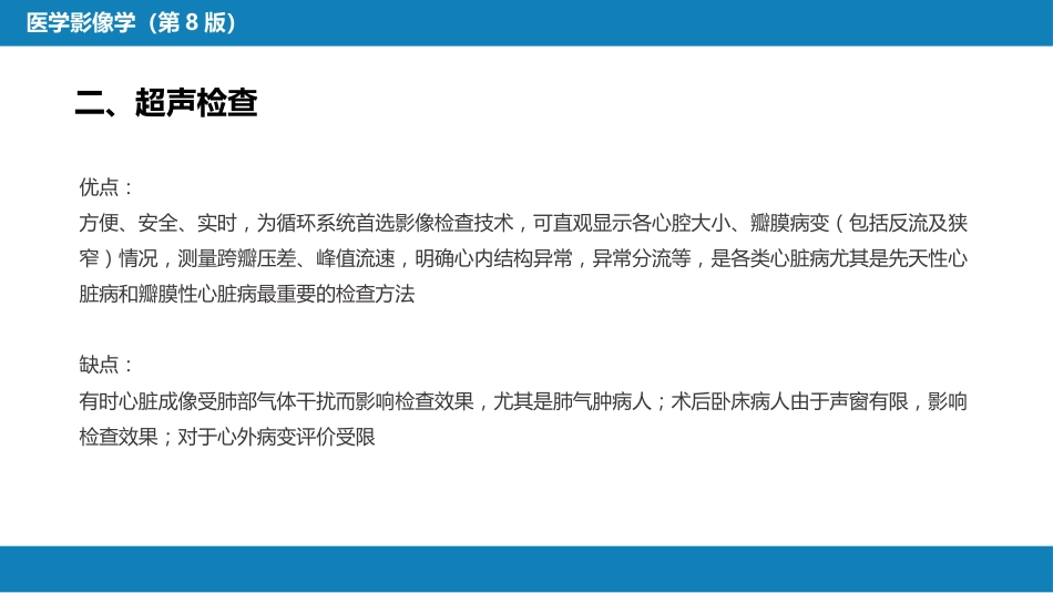 第五章 循环系统 第一节 检查技术；第二节 正常影像表现_第7页