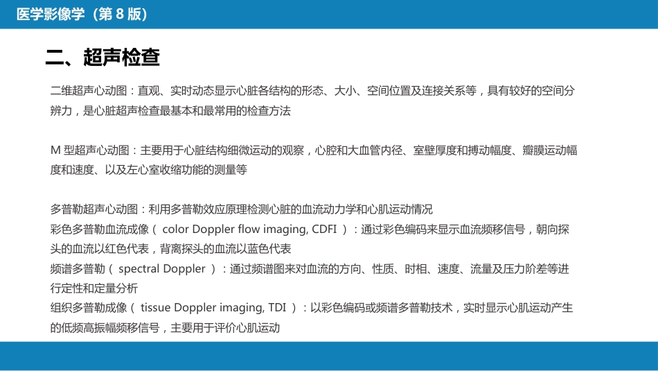 第五章 循环系统 第一节 检查技术；第二节 正常影像表现_第8页