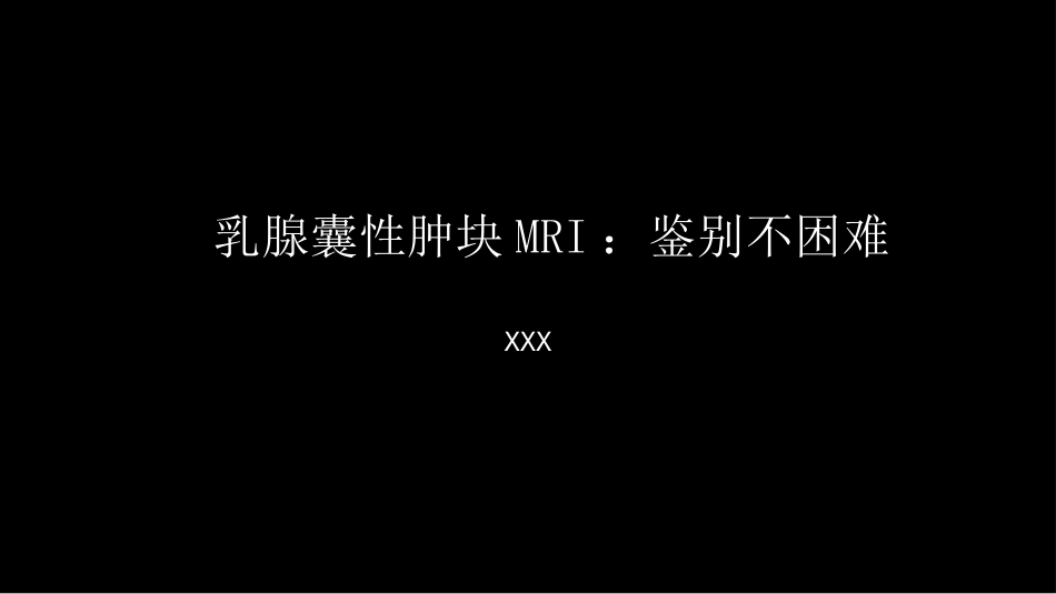 乳腺囊性肿块MRI:鉴别不困难_第1页
