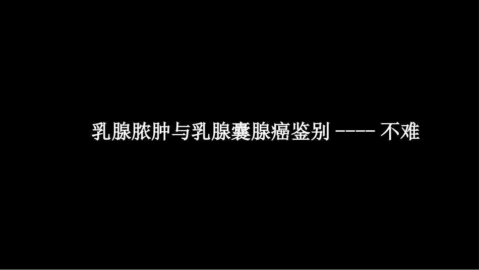 乳腺囊性肿块MRI:鉴别不困难_第13页