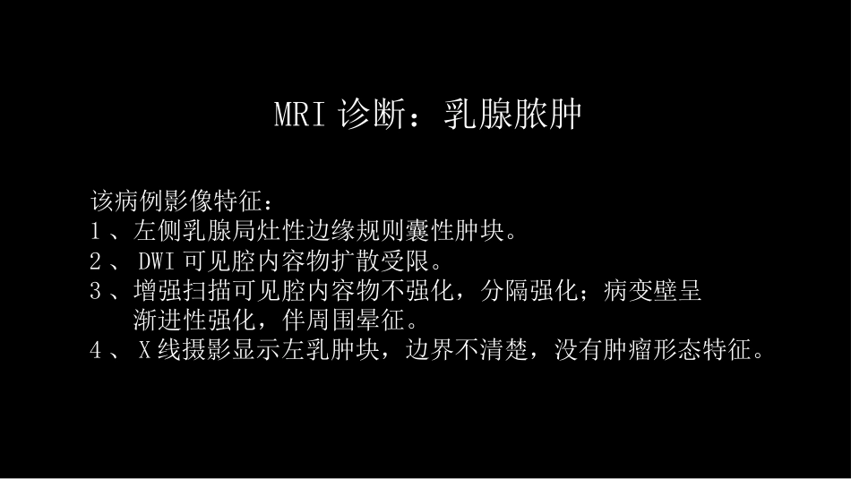 乳腺囊性肿块MRI:鉴别不困难_第9页