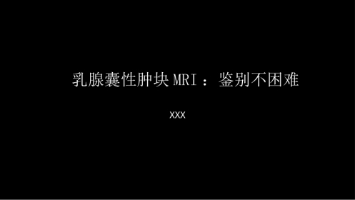 乳腺囊性肿块MRI：鉴别不困难