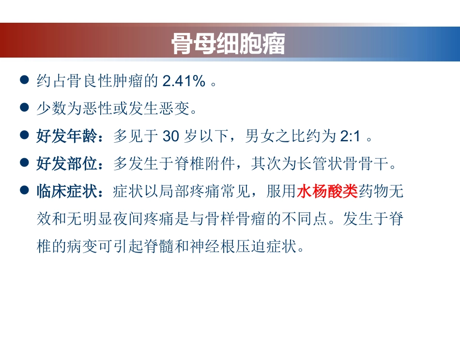 成骨性肿瘤的影像诊断与鉴别诊断_第11页