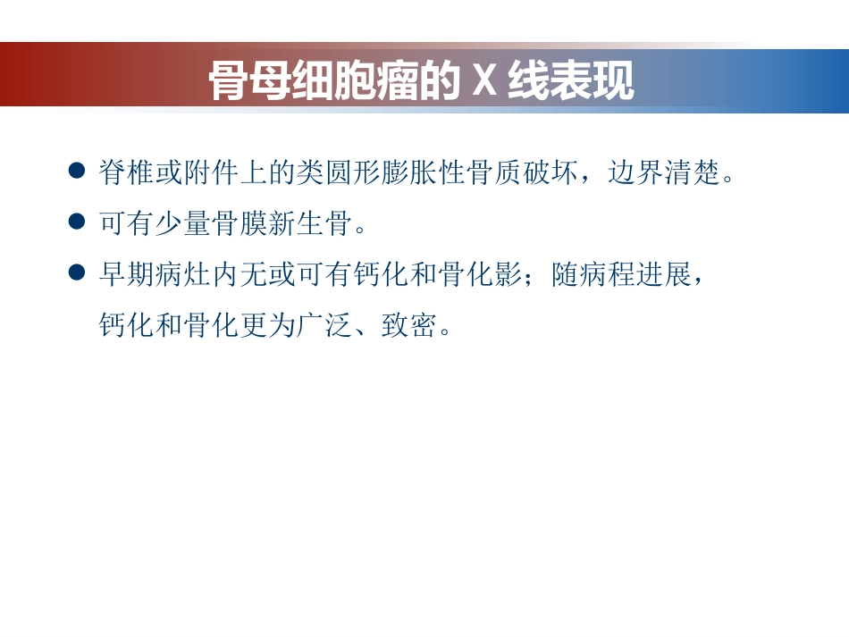 成骨性肿瘤的影像诊断与鉴别诊断_第12页