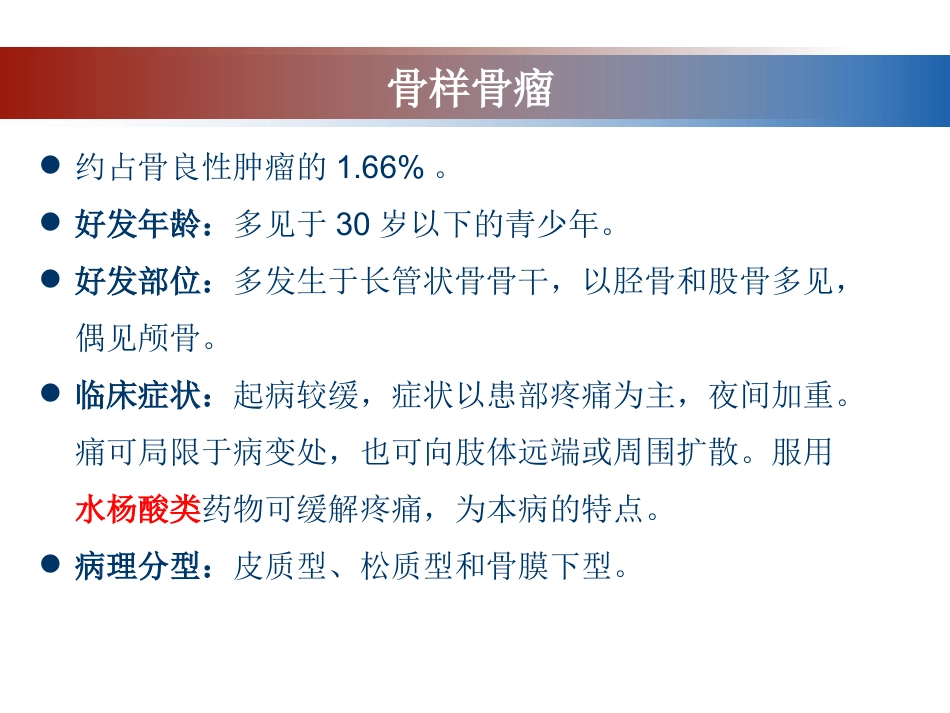 成骨性肿瘤的影像诊断与鉴别诊断_第3页