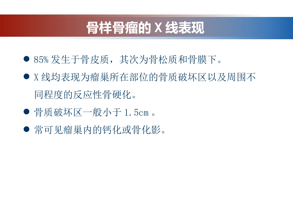 成骨性肿瘤的影像诊断与鉴别诊断_第4页