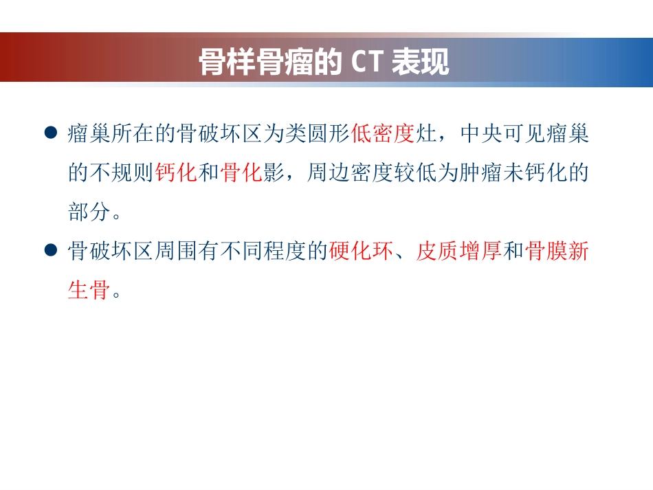 成骨性肿瘤的影像诊断与鉴别诊断_第5页