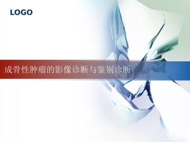 成骨性肿瘤的影像诊断与鉴别诊断