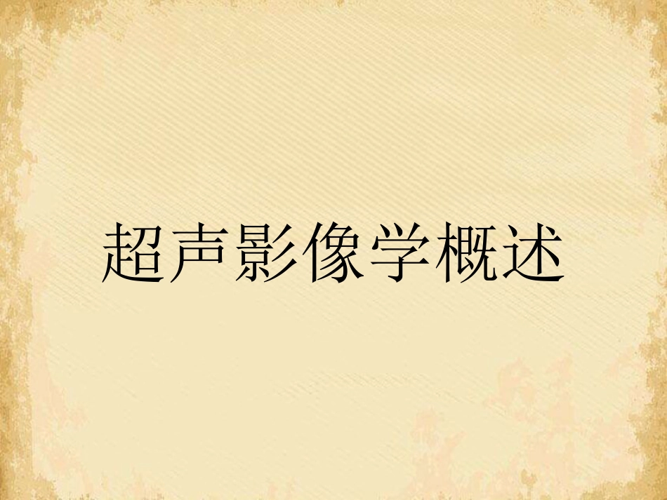 超声影像学概述_第1页