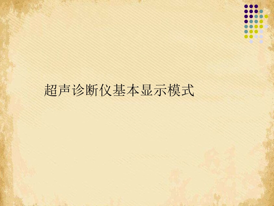超声影像学概述_第3页