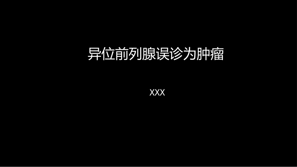 异位前列腺误诊为肿瘤_第1页