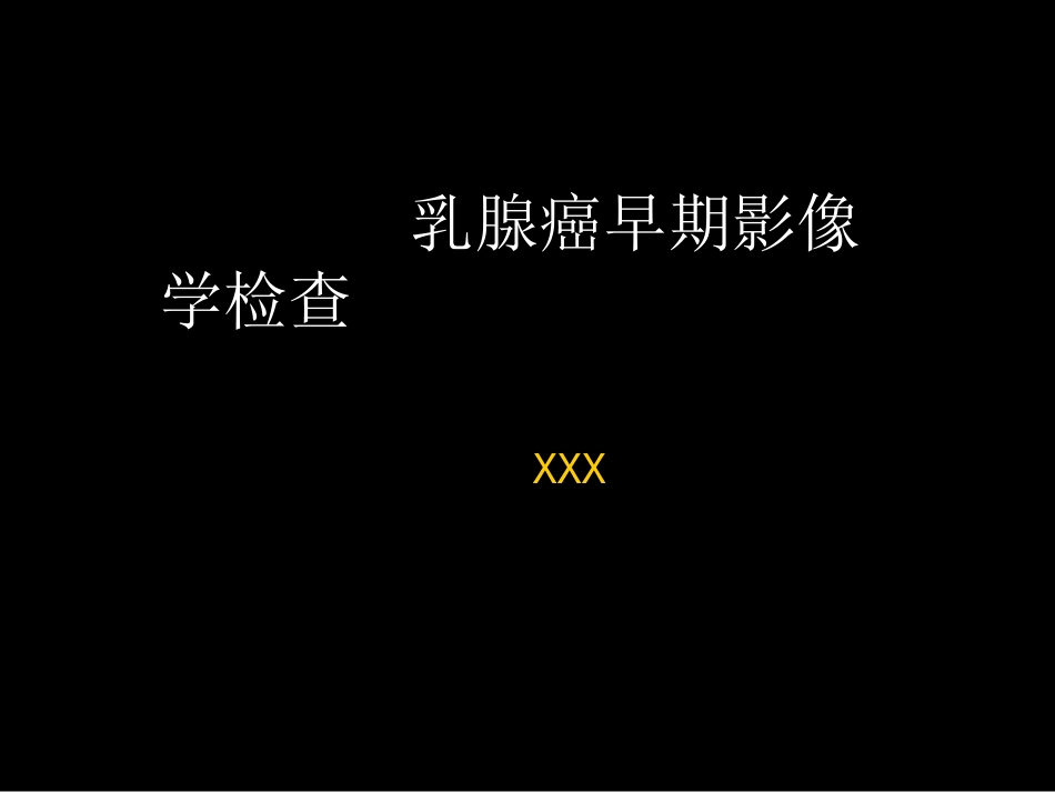 乳腺癌早期影像检查_第1页