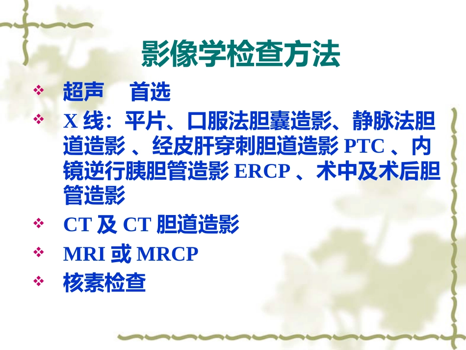 胆道疾病影像学_第4页